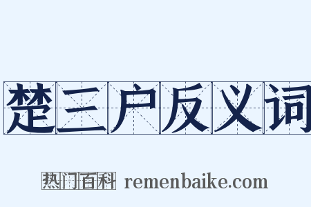 楚三户反义词是什么意思的图片